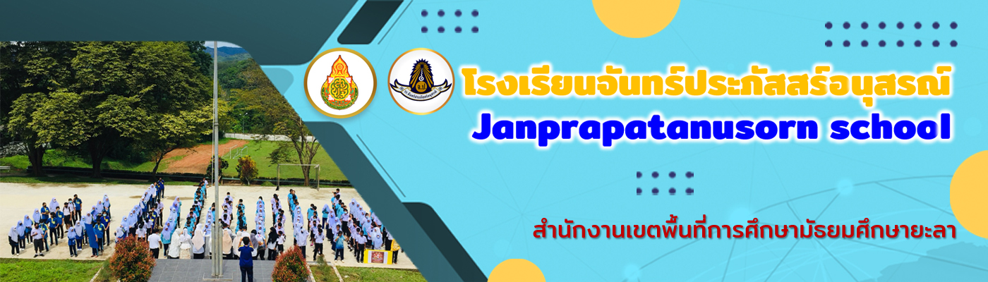 โรงเรียนจันทร์ประภัสสร์อนุสรณ์