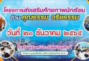 โครงการส่งเสริมศักยภาพนักเรียนด้านคุณธรรม จริยธรรม