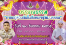 เชิญชวนรับฟัง การบรรยายธรรม