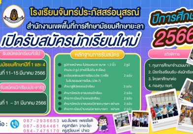 ประกาศรับสมัครนักเรียน ปีการศึกษา 2566
