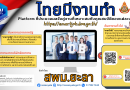 “ไทยมีงานทำ”
