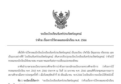 ระเบียบเรื่องการไว้ทรงผมของนักเรียน พ.ศ. 2566