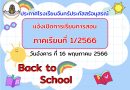 ประกาศโรงเรียนจันทร์ประภัสสร์อนุสรณ์