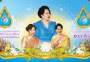 12 สิงหา วันแม่แห่งชาติ
