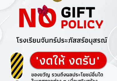 No Gift No Policy