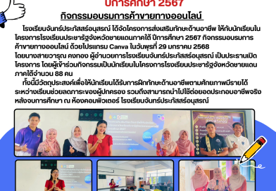 โครงการส่งเสริมทักษะด้านอาชีพ ให้กับนักเรียนในโครงการโรงเรียนประชารัฐจังหวัดชายแดนภาคใต้ ปีการศึกษา 2567 : กิจกรรมอบรมการค้าขายทางออนไลน์