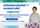 ขอเรียนเชิญร่วมเป็นเกียรติและแสดงความยินดีกับรองผู้อำนวยการโรงเรียนจันทร์ประภัสสร์อนุสรณ์