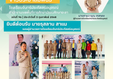 ยินดีต้อนรับ นายรุสลาน สาแม เนื่องในโอกาสย้ายมาดำรงตำแหน่งรองผู้อำนวยการโรงเรียนจันทร์ประภัสสร์อนุสรณ์