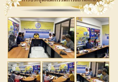 การประชุมคณะกรรมการสถานศึกษา โรงเรียนจันทร์ประภัสสร์อนุสรณ์