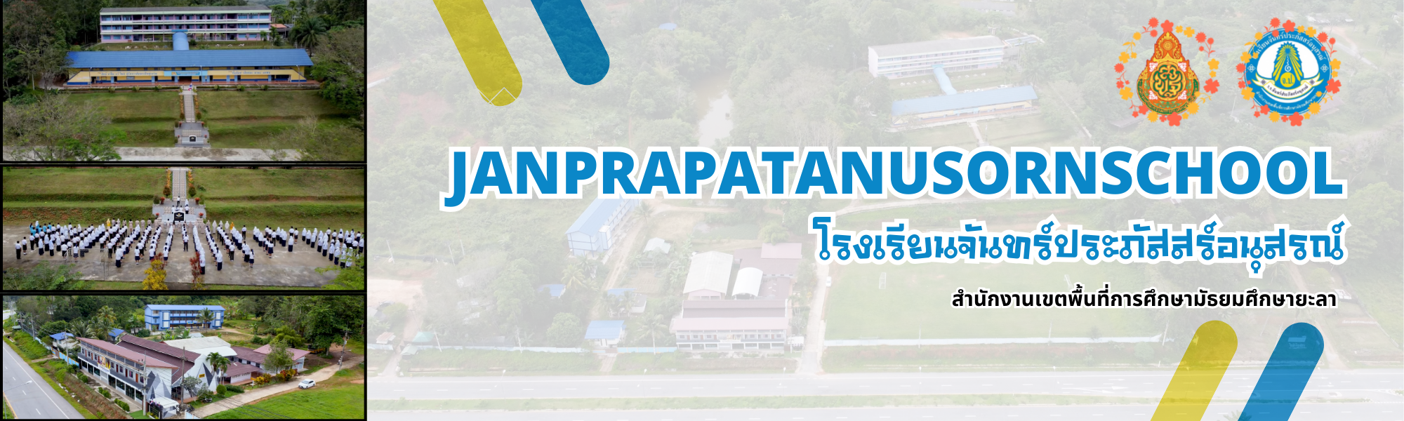 โรงเรียนจันทร์ประภัสสร์อนุสรณ์