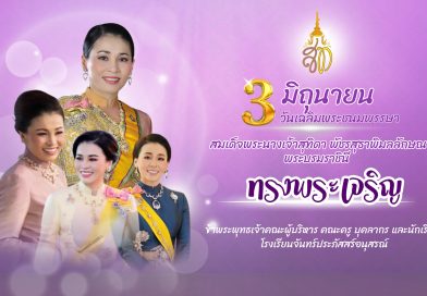 วันที่ ๓ มิถุนายน พุทธศักราช ๒๕๖๘