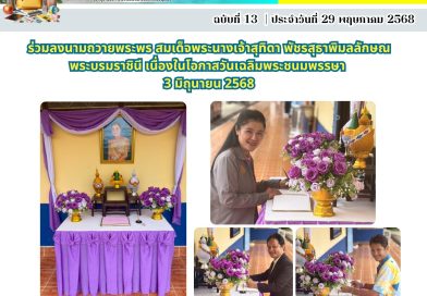 3 มิถุนายน วันเฉลิมพระชนมพรรษา สมเด็จพระนางเจ้าสุทิดา พัชรสุธาพิมลลักษณ พระบรมราชินี