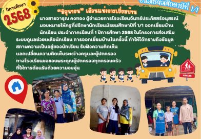 กิจกรรมเยี่ยมบ้านนักเรียนชั้นมัธยมศึกษาปีที่ 1