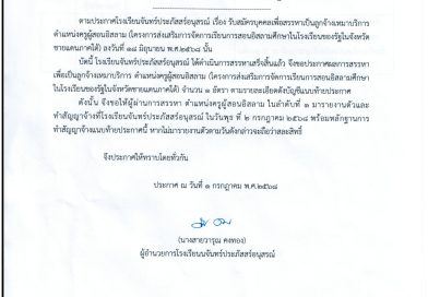 รายชื่อผู้ผ่านการสรรหาเป็นลูกจ้างเหมาบริการ